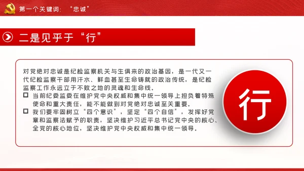 忠诚信念担当奉献争做合格纪检监察党员干部PPT党课