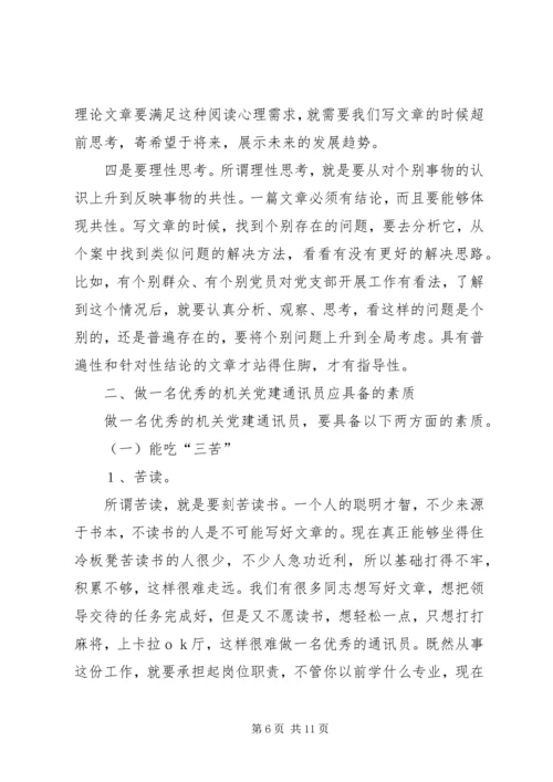 机关党建通讯员培训讲稿 (5).docx