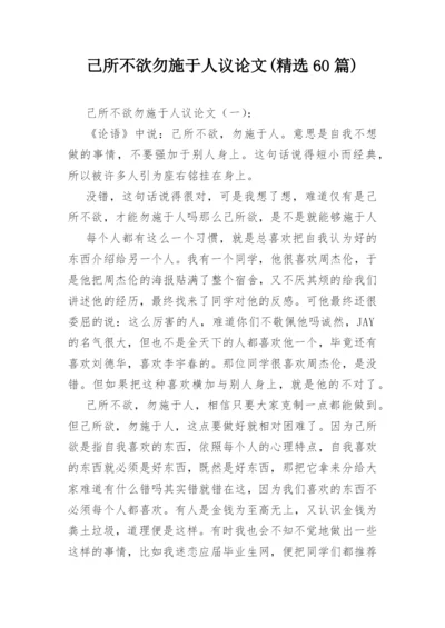 己所不欲勿施于人议论文(精选60篇).docx