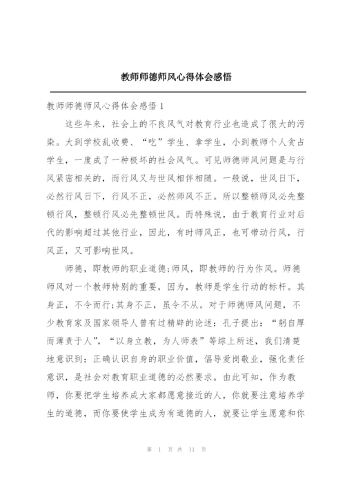 教师师德师风心得体会感悟.docx