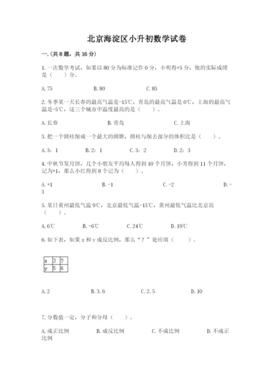 北京海淀区小升初数学试卷及参考答案（突破训练）.docx