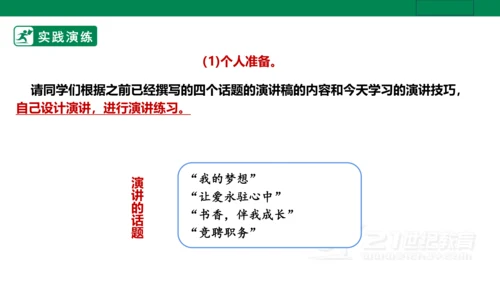 【新课标·备课先锋】人教统编版语文八下 第四单元 任务三 举办演讲比赛 课件