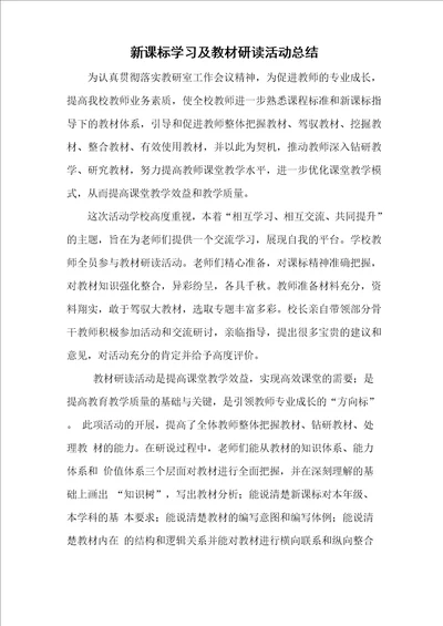 新课标学习及教材研读活动总结