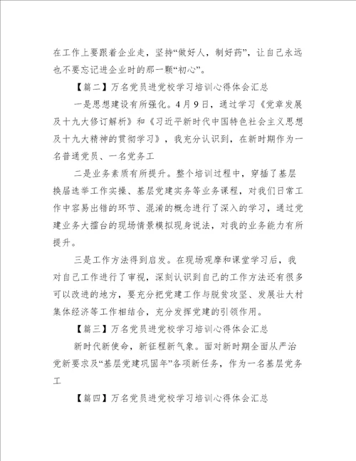 万名党员进党校学习培训心得体会汇总