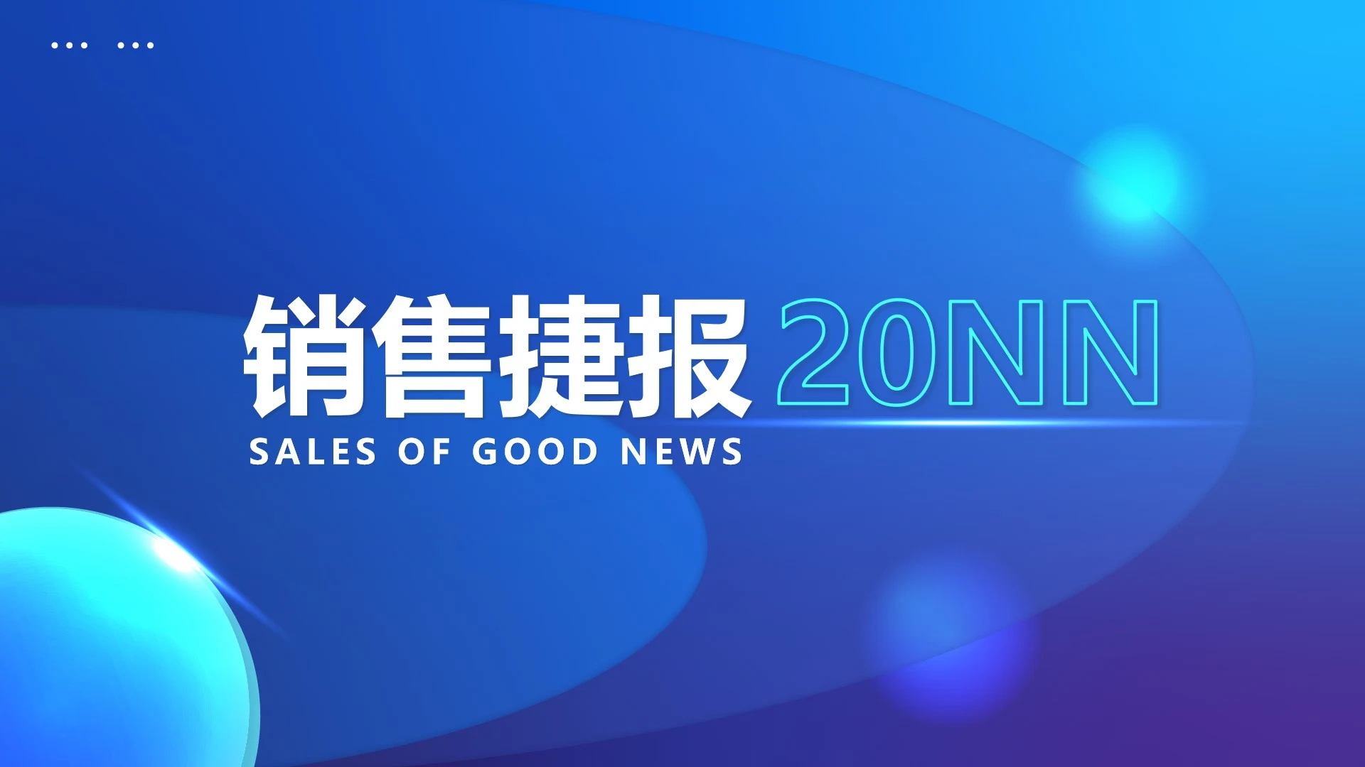 年度企业销售报告PPT模板