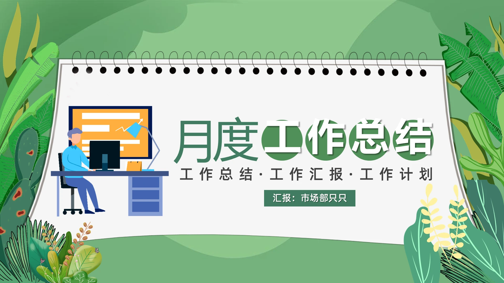 绿色卡通小清新月度工作总结PPT模板