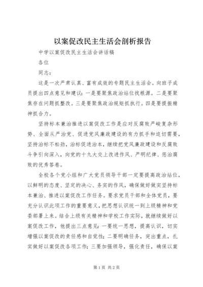 以案促改民主生活会剖析报告_1.docx