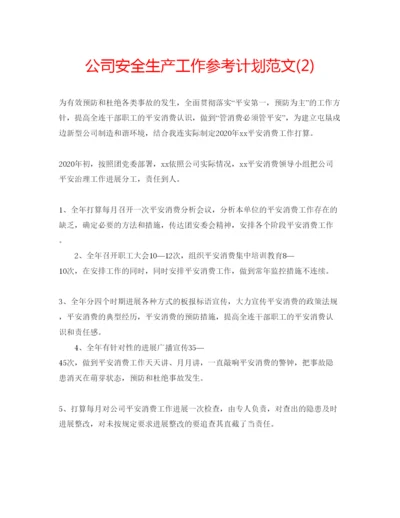 精编公司安全生产工作参考计划范文2).docx
