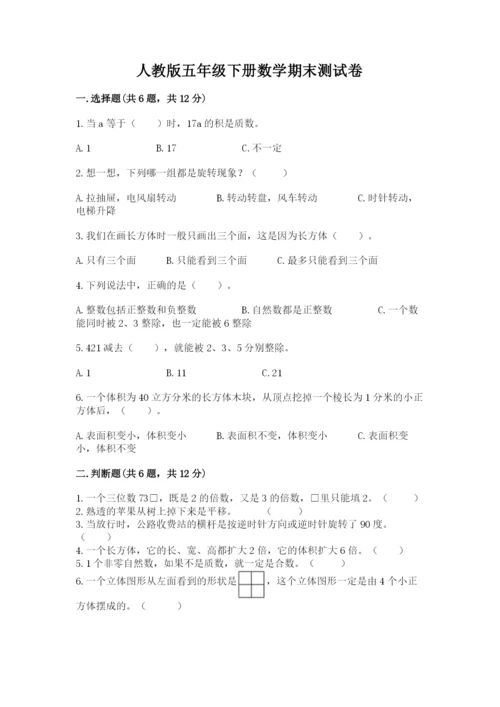 人教版五年级下册数学期末测试卷（基础题）.docx