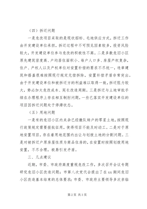 城市危旧小区改造工作调研报告(2).docx