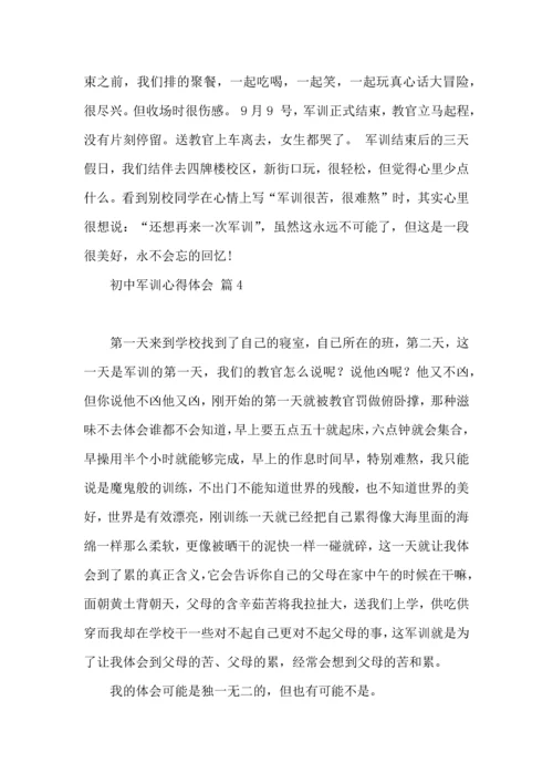 初中军训心得体会模板集锦七篇（二）.docx