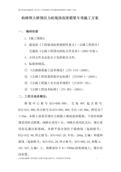 柏树坝大桥预应力砼现浇连续箱梁专项施工方案.docx