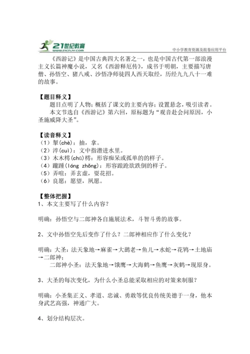 第21课《小圣施威降大圣》教学设计