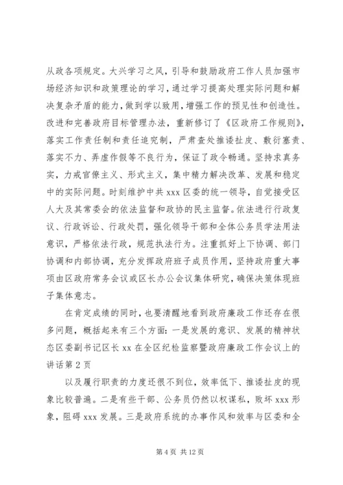 区委副书记区长XX在全区纪检监察暨政府廉政工作会议上的讲话.docx