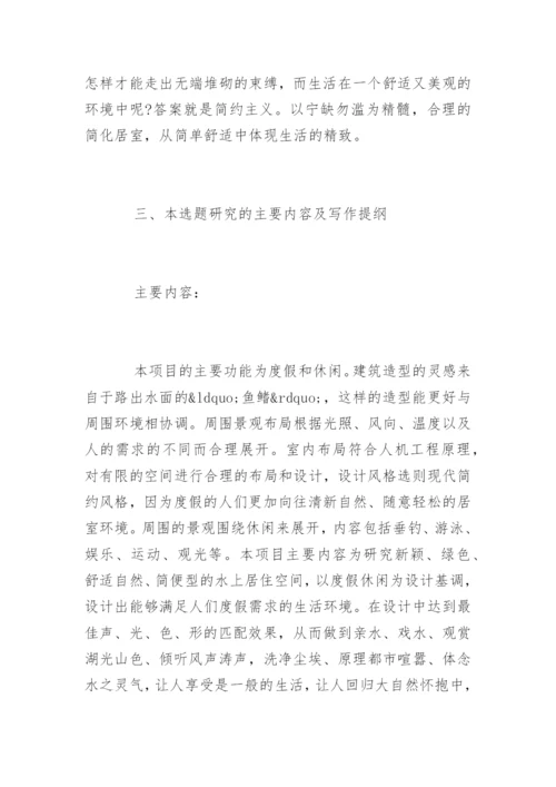 本科生大学论文开题报告.docx