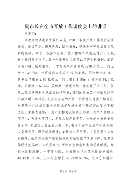 副市长在全市开放工作调度会上的讲话 (3).docx