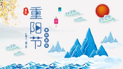 重阳节中国风通用PPT模板