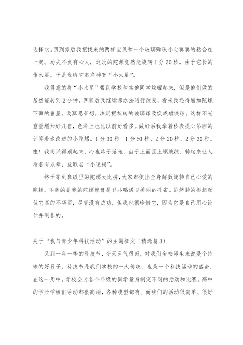 关于“我与青少年科技活动的主题征文