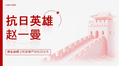 红色简约民族英雄赵一曼介绍PPT模板