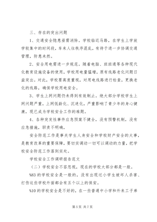 学校安全工作调研报告 (7).docx