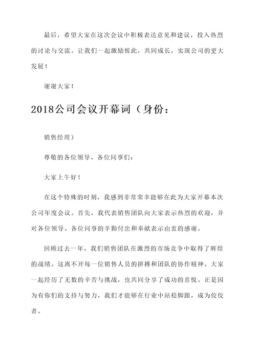 2018公司会议开幕词