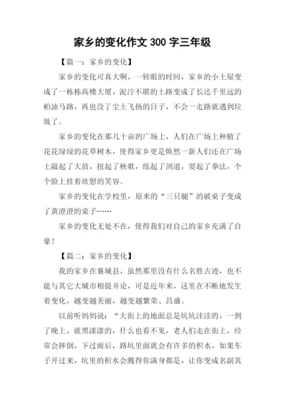 家乡的变化作文300字三年级.docx