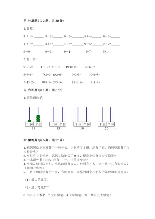 小学数学试卷一年级上册数学期末测试卷精品【突破训练】.docx