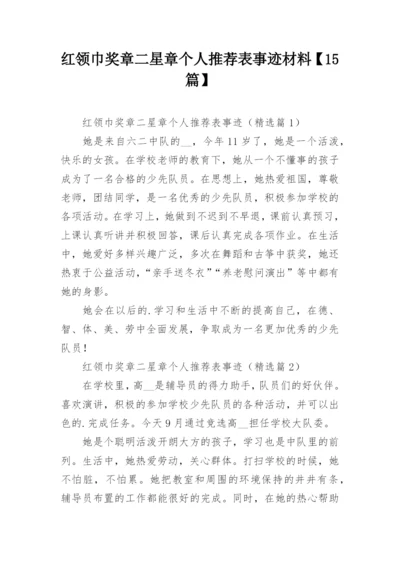 红领巾奖章二星章个人推荐表事迹材料【15篇】.docx