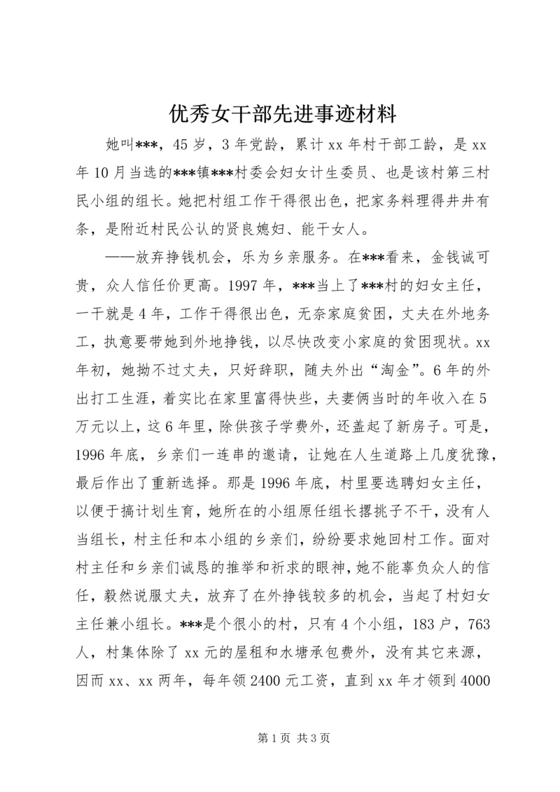 优秀女干部先进事迹材料 (3).docx