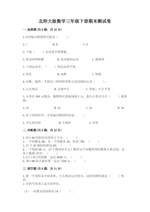 北师大版数学三年级下册期末测试卷附参考答案（基础题）.docx