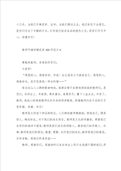 教师节演讲稿400字范文