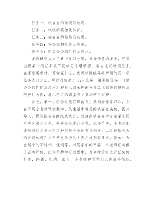 学生自主策划学习模式在《化学与生活》模块中应用的实践研究论文.docx