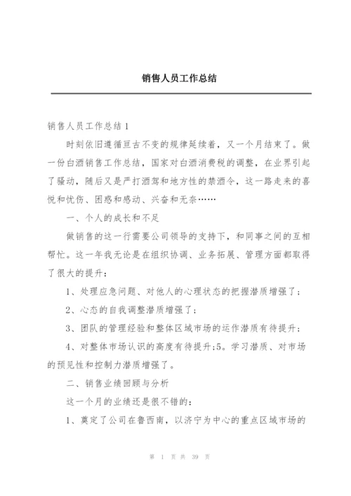 销售人员工作总结.docx