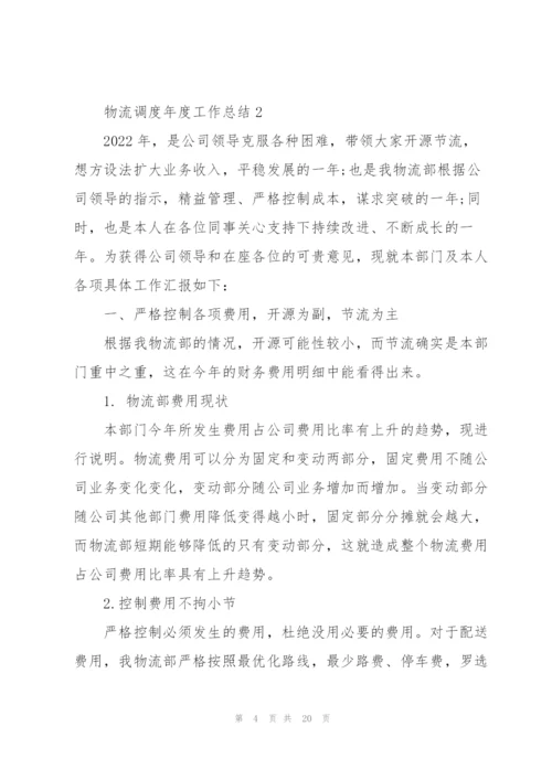 物流调度年度工作总结5篇.docx