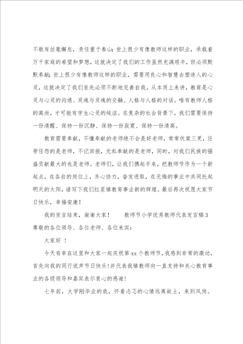 教师节小学优秀教师代表发言稿