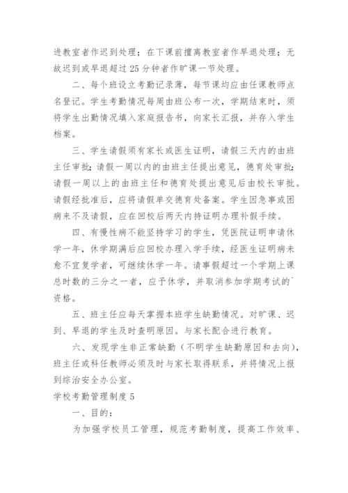 学校考勤管理制度.docx