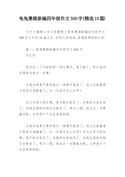 龟兔赛跑新编四年级作文500字(精选10篇).docx