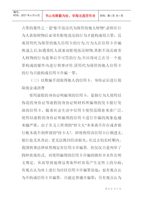 信用卡诈骗罪论文：浅析信用卡诈骗罪中的“冒用”.docx
