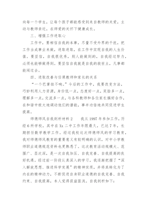 师德师风自我剖析材料（精选16篇）.docx