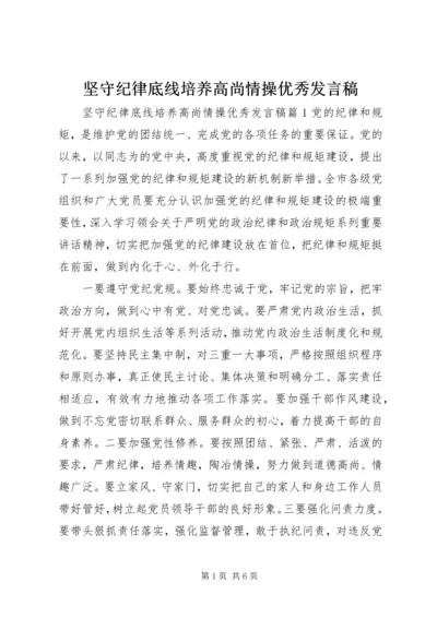 坚守纪律底线培养高尚情操优秀发言稿.docx