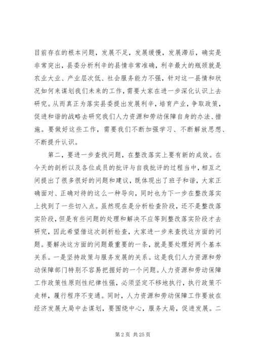 县人社局领导班子民主生活会讲话稿(精选多篇).docx