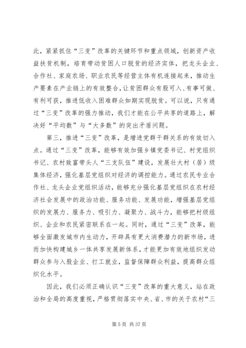 农村三变改革现场推进会发言稿六篇 (2).docx