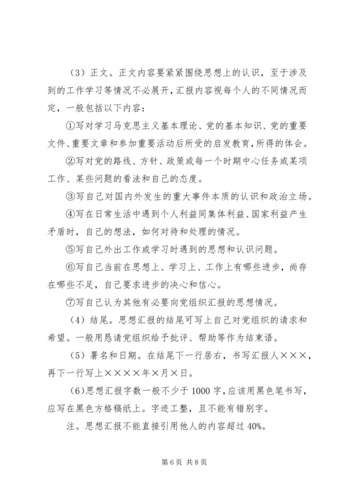 思想汇报的基本书写格式 (4).docx