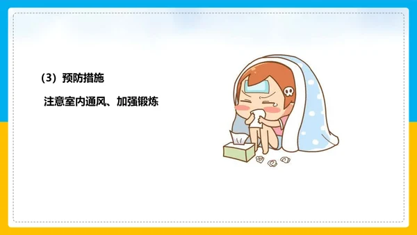 初中生物预防传染病教学PPT课件