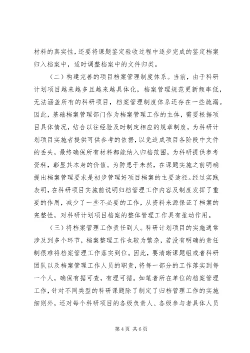 科研计划项目档案规范化管理探讨.docx