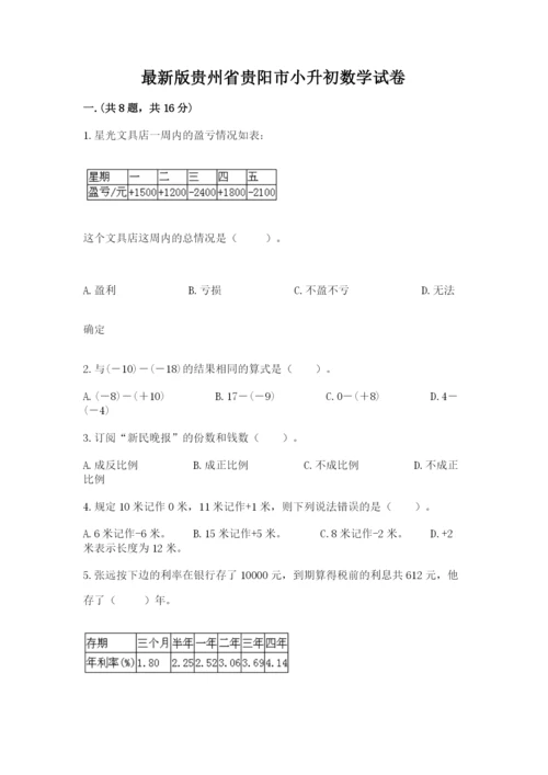 最新版贵州省贵阳市小升初数学试卷带答案（培优）.docx