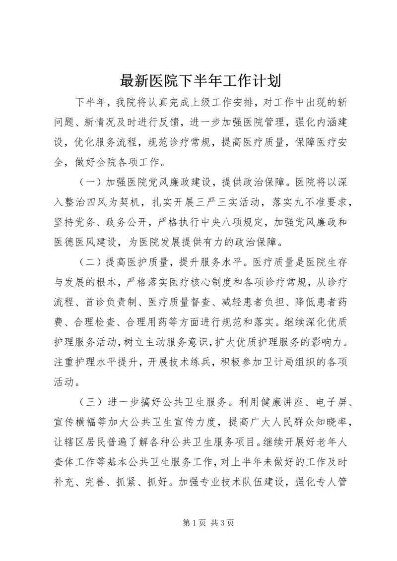 最新医院下半年工作计划.docx