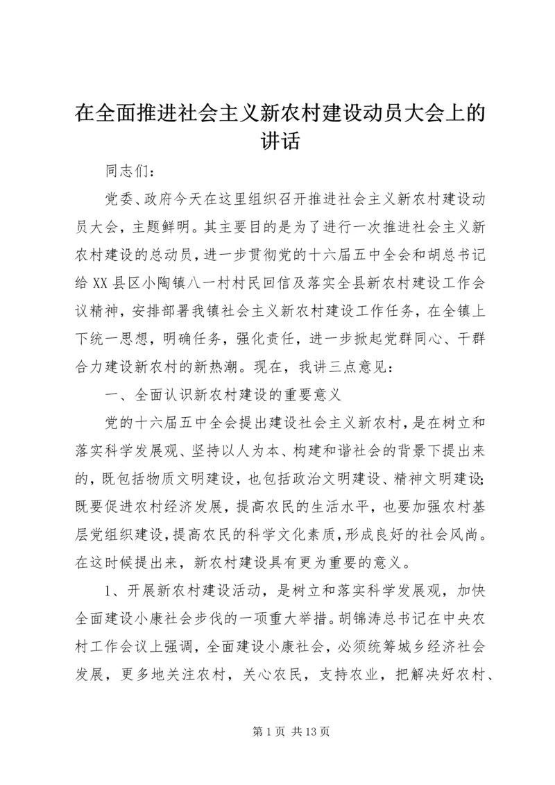 在全面推进社会主义新农村建设动员大会上的讲话.docx