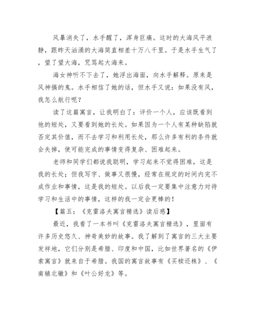 克雷洛夫寓言读后感300字.docx