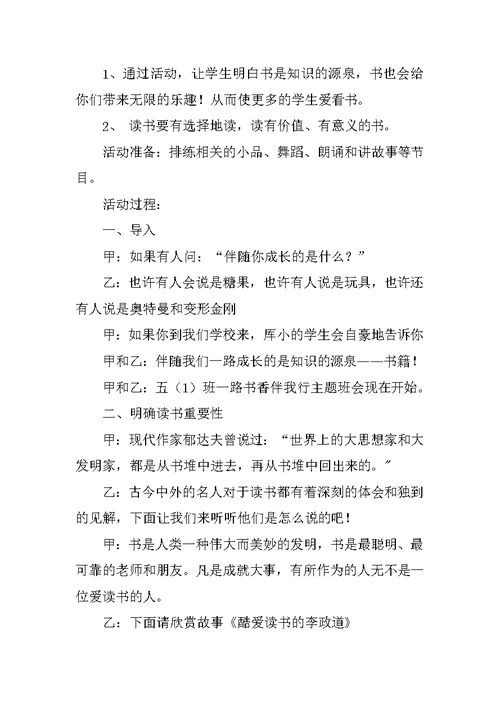 学校主题班会活动方案